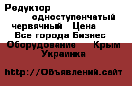 Редуктор NMRV-50, NMRV-63,  NMRW-63 одноступенчатый червячный › Цена ­ 1 - Все города Бизнес » Оборудование   . Крым,Украинка